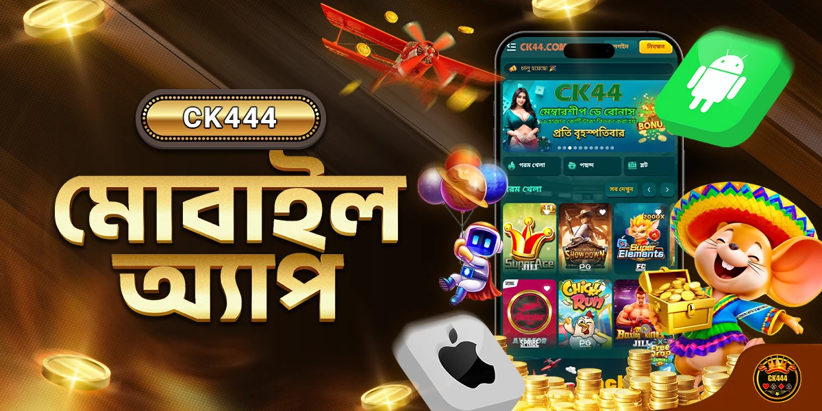 CK444 মোবাইল অ্যাপ