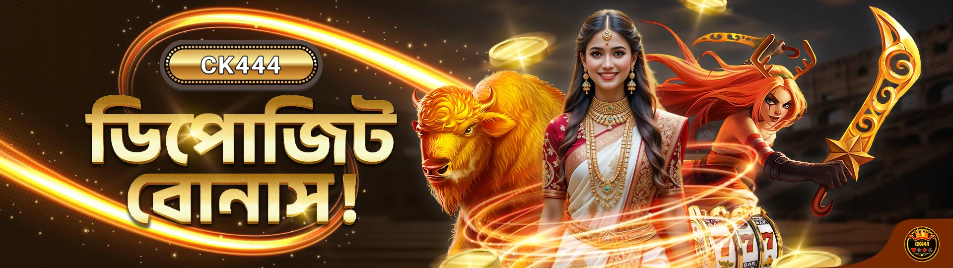 CK444 ডিপোজিট বোনাস!