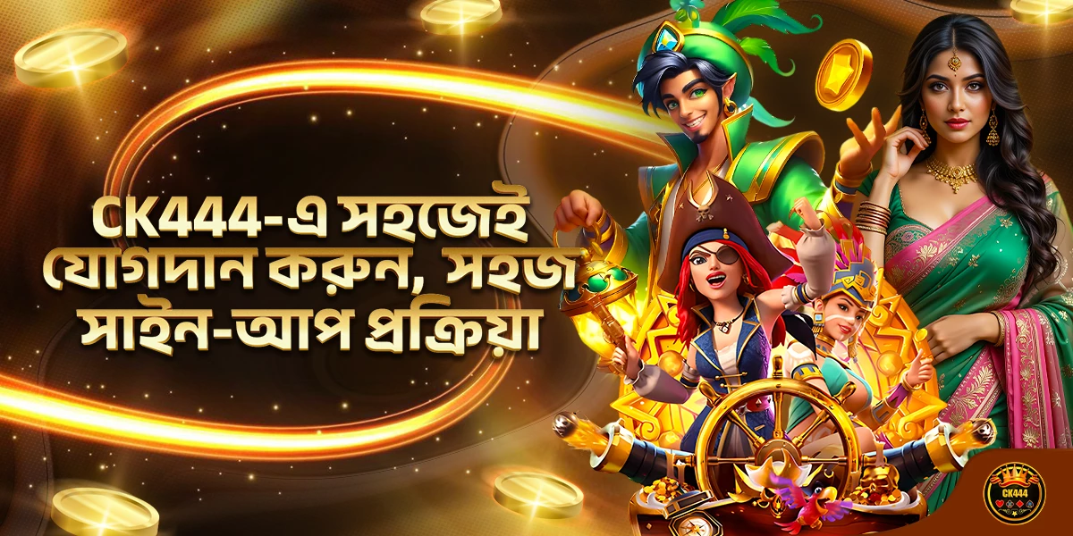 CK444-এ সহজেই যোগদান করুন, সহজ সাইন-আপ প্রক্রিয়া